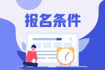 證券從業(yè)資格證報考條件