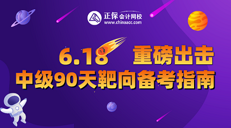 9日19點(diǎn)直播！中級(jí)會(huì)計(jì)直播福利專(zhuān)場(chǎng) 2.9折起秒 抽送免單大獎(jiǎng)