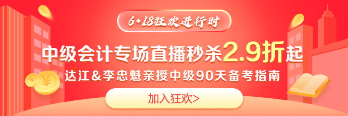 鉅惠618！免單大獎~2.9折超值好課~19點達江李忠魁與你相約