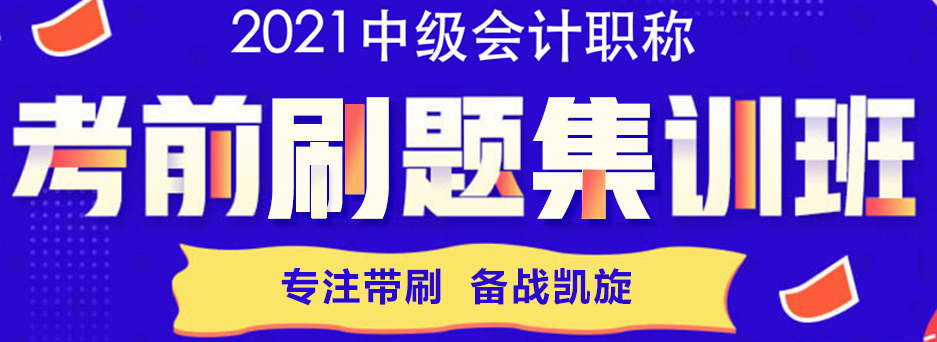 刷題別盲目！中級會計各科題型如何提高正確率？高效做題思路來了！