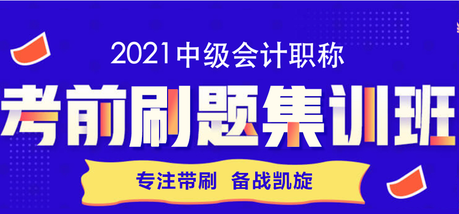 一篇文章帶你攻略考前刷題集訓(xùn)班 教你如何“好學(xué)”中級會計(jì)！