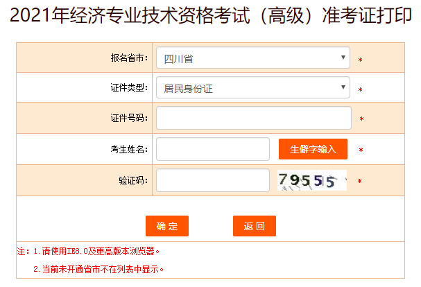 四川2021高級經濟師準考證打印入口開通