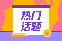 大學(xué)專業(yè)勸退排行榜！會計行業(yè)竟然排在第一位！