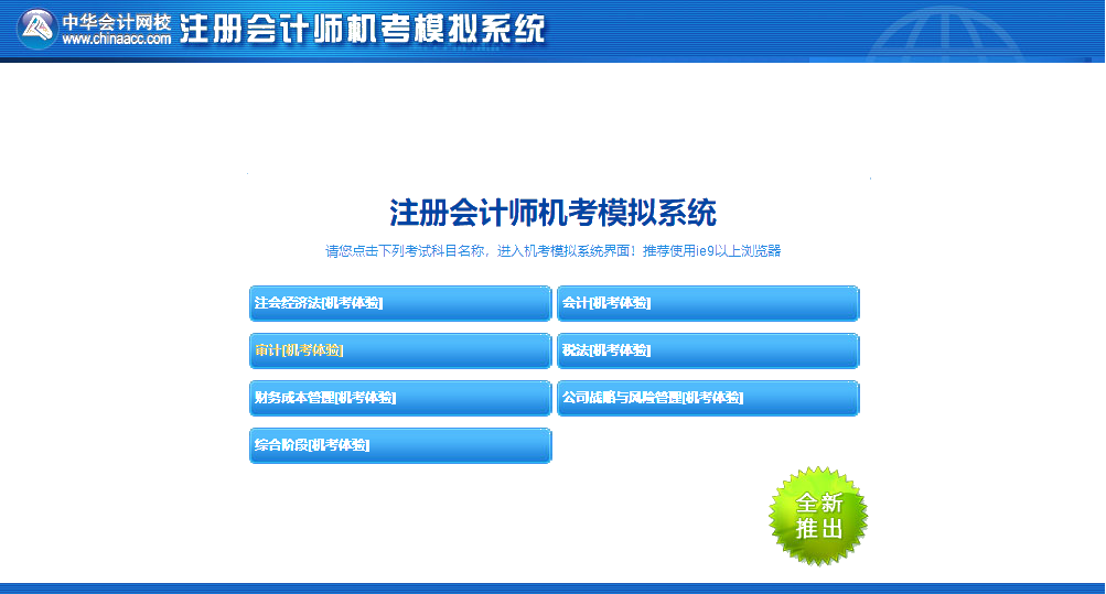 嘿!考前沖刺快模擬 注會機考模擬系統(tǒng)正確操作要熟知！