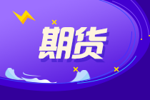 6月11！兩次期貨考試報(bào)名 快來(lái)了解