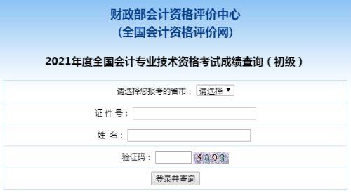 爆！全國(guó)2021年初級(jí)會(huì)計(jì)職稱考試成績(jī)查詢?nèi)肟谝验_(kāi)通！