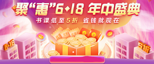 6◆18 別瞎買！中級(jí)會(huì)計(jì)超值好課5折起 買到就是賺到！