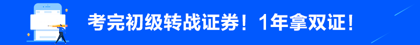 考完初級后轉(zhuǎn)戰(zhàn)證券！1年拿雙證！