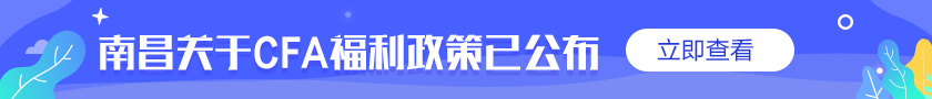 @你！通知！南昌關于CFA的優(yōu)惠福利補貼政策公布了！