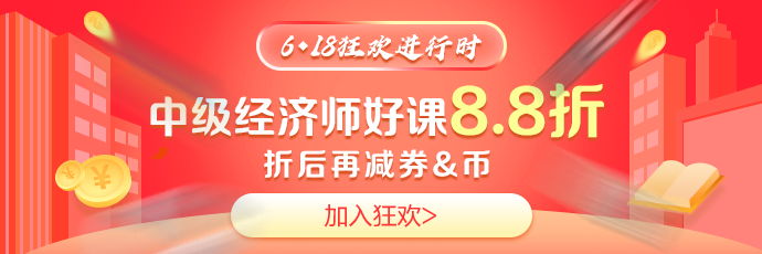 6·18中級經(jīng)濟師好課8.8折