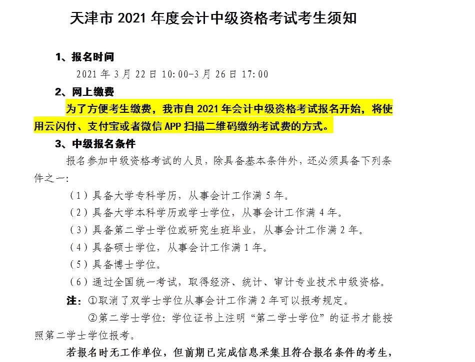 天津市發(fā)布關(guān)于2021年度會(huì)計(jì)中級(jí)資格考試考生須知！