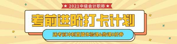 中級會計考前進階打卡計劃15日正式開啟！助你鞏固提升~彎道超車！