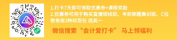 中級會計考前進階打卡計劃15日正式開啟！助你鞏固提升~彎道超車！