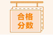 CMA考試合格分?jǐn)?shù)線是多少？