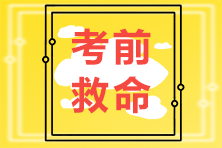 【救命講義】2021注會(huì)稅法科目易錯(cuò)易混點(diǎn)記憶（十二）