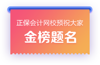 正保會(huì)計(jì)網(wǎng)校預(yù)祝大家金榜題名