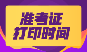 來(lái)看看2021年福建中級(jí)會(huì)計(jì)考試準(zhǔn)考證打印時(shí)間吧！