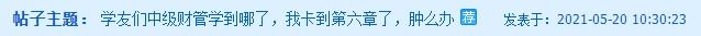 中級(jí)財(cái)務(wù)管理卡在第六章了？楊安富老師說(shuō)是這里沒(méi)學(xué)好！