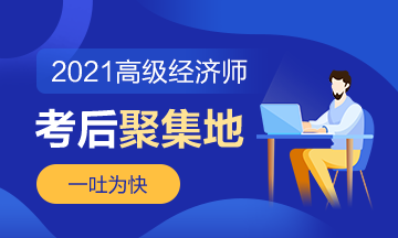 【高經(jīng)考試反饋】2021年高級(jí)經(jīng)濟(jì)師考場(chǎng)百態(tài)&考試難度反饋