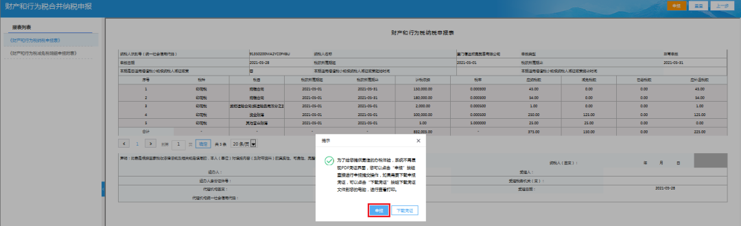 2021財產(chǎn)和行為稅合并申報 印花稅怎么申報？