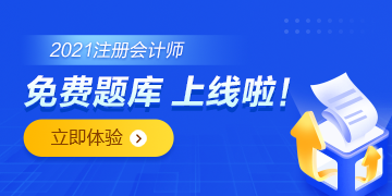 注會免費題庫上線啦！你還只刷紙質(zhì)版的題嗎？