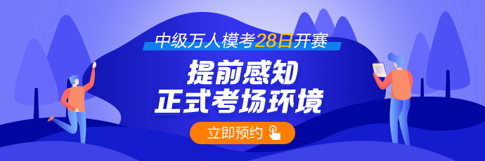 中級(jí)萬(wàn)人模考大賽28日開賽 一起來(lái)圍觀！