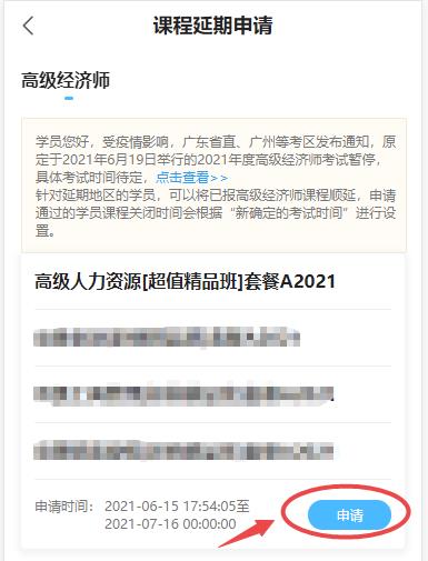 高級經(jīng)濟師課程延期申請-移動端
