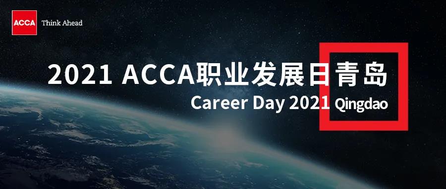 2021 ACCA職業(yè)發(fā)展日報名倒計時 | 這里有令人心動的offer！