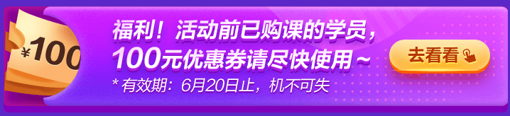 6◆18專屬福利！老學(xué)員100元優(yōu)惠券已到賬 別忘了使用哦~