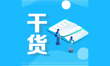 【建議收藏】2021注會備考《審計》必背50知識點：第44-46點