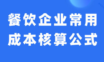 餐飲企業(yè)常用成本核算公式，建議收藏！