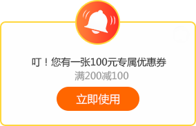 6◆18專屬福利！老學(xué)員100元優(yōu)惠券已到賬 別忘了使用哦~