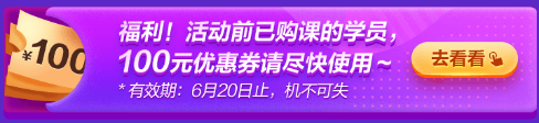 6·18專屬福利！叮~老學(xué)員100元優(yōu)惠券已到賬