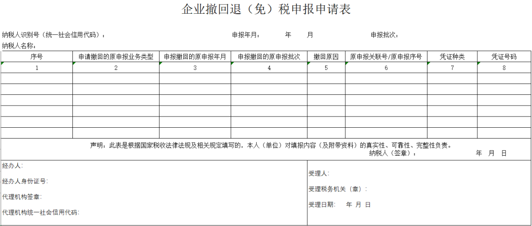 新功能！企業(yè)撤回退（免）稅申報