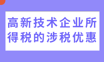 5個高新技術(shù)企業(yè)所得稅的涉稅優(yōu)惠，收藏！