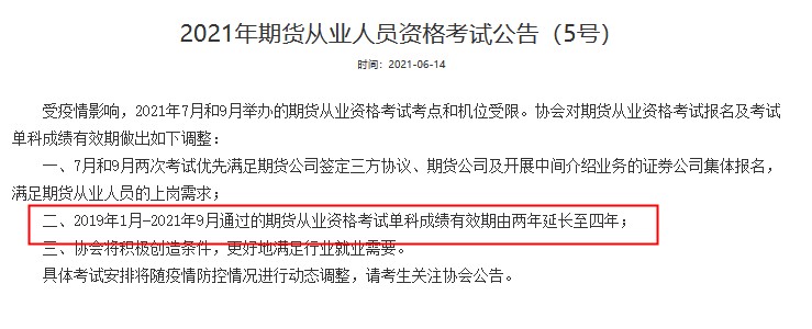 注意！這些期貨考生 成績(jī)有效期或延長(zhǎng)至4年!