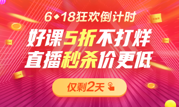 6◆18倒計時巔峰之夜！好課5折不打烊！直播秒殺2.9折起??！