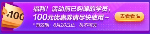 6◆18專屬福利！老學(xué)員100元優(yōu)惠券已到賬 別忘了使用哦~