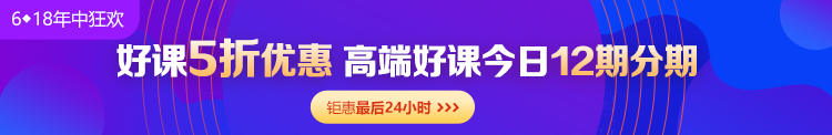 6◆18收官日！中級會計高端班分期省千元 另贈千元課+購物卡