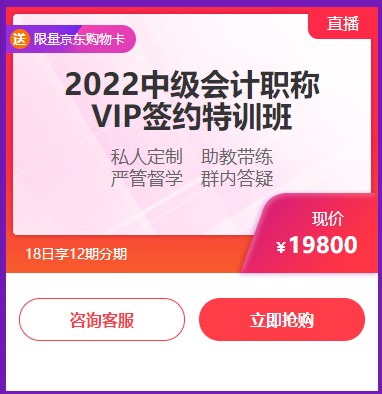 6◆18收官日！中級會計高端班分期省千元 另贈千元課+購物卡