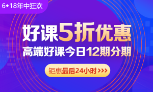 6◆18收官日！中級會計高端班分期省千元 另贈千元課+購物卡