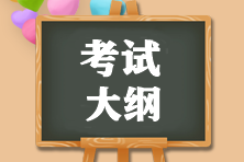 2021年證券一般從業(yè)考試大綱是什么？