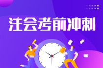 2021注會(huì)考生請(qǐng)查收 強(qiáng)化提高階段《會(huì)計(jì)》學(xué)習(xí)方法及注意事項(xiàng)！