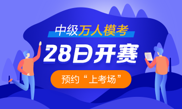 2021中級(jí)會(huì)計(jì)職稱萬(wàn)人?？?8日開(kāi)啟 預(yù)約?？奸_(kāi)通提醒>