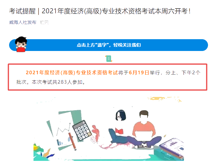 威海市2021年高級經(jīng)濟(jì)師考試報(bào)考人數(shù)共283人！