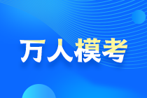 2021中級會計萬人?？即筚愵A(yù)約通道開啟！搶先占座！