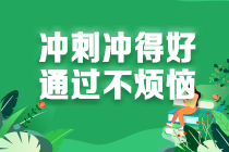 2021注會考生請查收 強化階段《經(jīng)濟法》學習方法及注意事項！