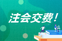 浙江省2023年注冊會計師考試交費流程你知道嗎？