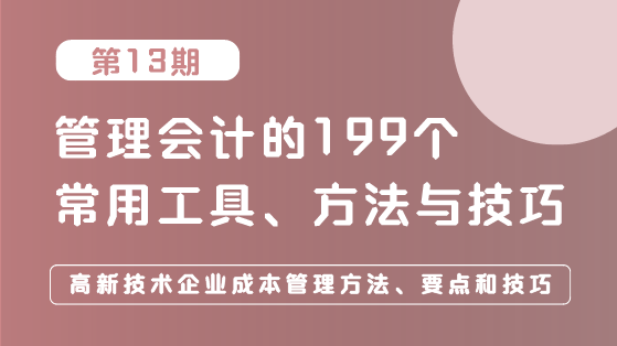 高新技術(shù)企業(yè)成本管理方法、要點(diǎn)和技巧