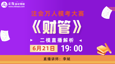 19:00注會(huì)萬(wàn)人模考-財(cái)管科目直播解析